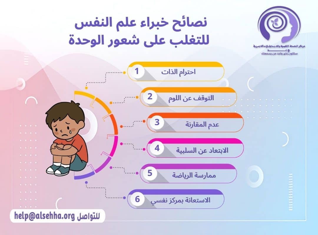 نصائح خبراء علم النفس للتغلب على شعور الوحدة